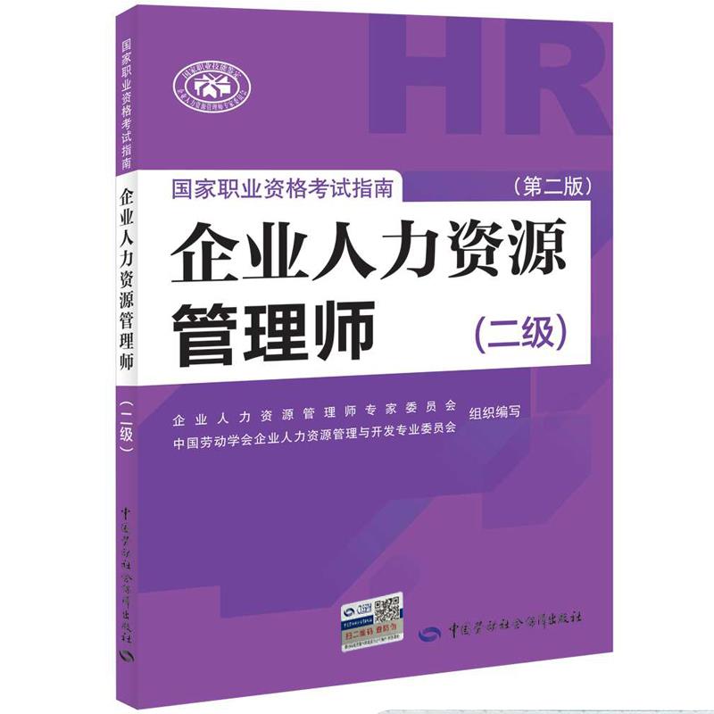正版图书  企业人力资源管理师职业资格考试指南（二级）（第二版） 企业人力资源管理师专家委员会、中国劳动学会企业人力中