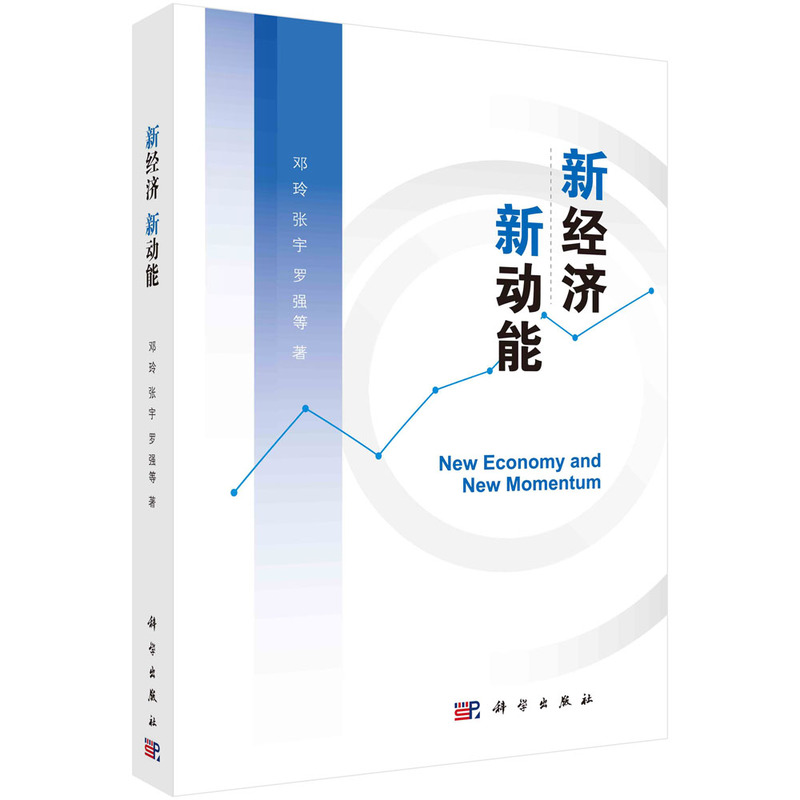 正版书籍新经济新动能邓玲张宇罗强新型信息基础设施建设数字经济智能经济绿色经济创意经济流量经济共享经济应用场景科学出版