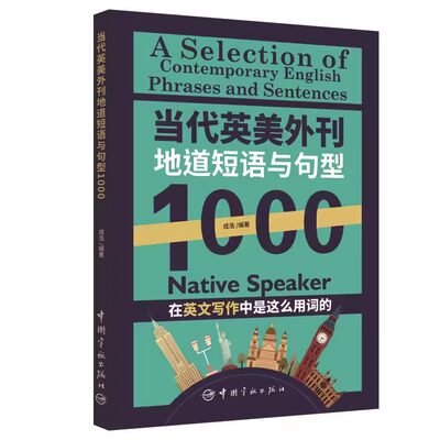 正版书籍 当代英美外刊地道短语与句型1000 成浩 英文考试常考主题短语句型 地道例句近义反义相关表达书籍 宇航 9787515922607
