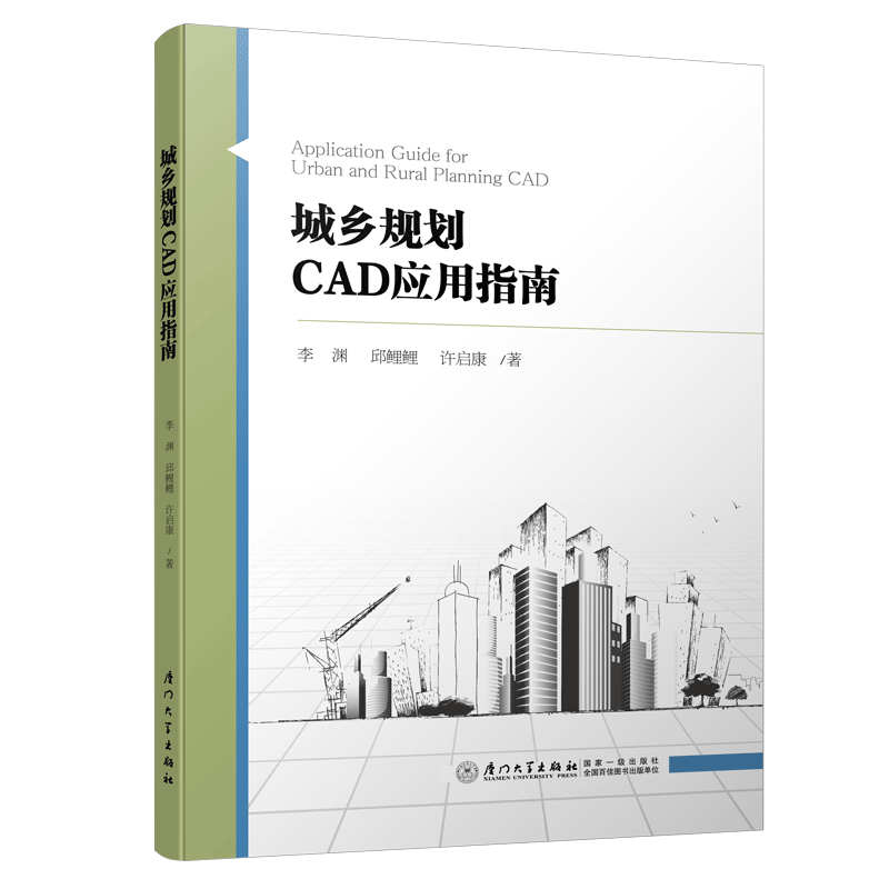 正版书籍 城乡规划CAD应用指南 李渊厦门大学出版社9787561570630