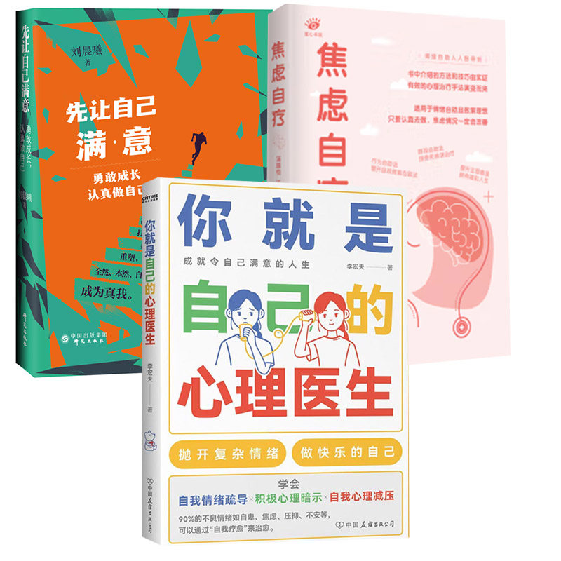 【全3册】焦虑自疗你就是自己的心理医生先让自己满意：勇敢成长认真做自己心理疏导书情绪心理学入门基础走出抑郁症自我治疗心怎么样,好用不?