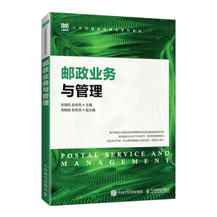 赵栓亮人民邮电出版 正版 张瑞凤 邮政业务与管理 社9787115598844 书籍