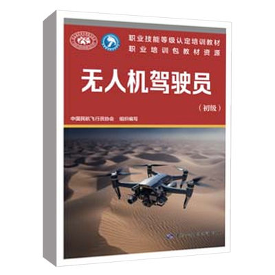 无人机驾驶员（初级）中国民航飞行员协会 职业技能等级 培训教材 职业培训包教材资源中国劳动社会保障出版社9787516760383