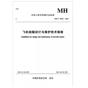 地锚功能与结构型式 正版 研究航空 T5064—2023 飞机地锚设计与维护技术指南 上海民航新时代机场设计研究院有限公司编著 书籍