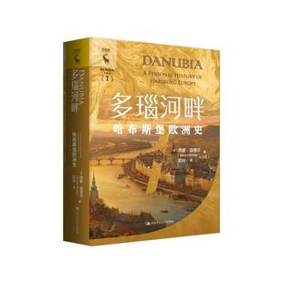 西蒙·温德尔 社正版 Simon 中国人民大学出版 书籍 Winder 多瑙河畔：哈布斯堡欧洲史