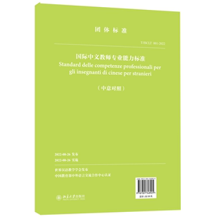 社9787301348925正版 国际中文教师专业能力标准 发布北京大学出版 世界汉语教学学会 书籍 中意对照
