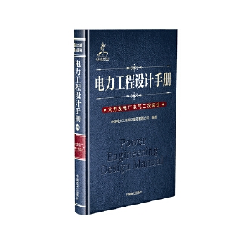 正版书籍 电力工程设计手册09:火力发电厂电气二次设计中国电力工程顾问集团有限公司工业技术 电工电气9787519810207中国电力出版