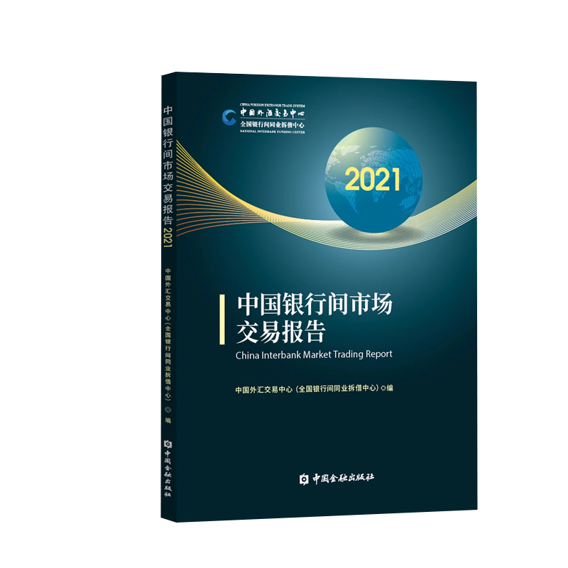 正版书籍 中国银行间市场交易报告2021中国外汇交易中心 银行间同业拆借中心编中国外汇交易中心产品结构业务经营中国金融出版