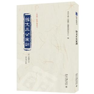 校点 北京大学 社9787301355763正版 曾国藩 书籍 编北京大学出版 黄长义 编纂与研究中心 曾文正公家训 儒藏