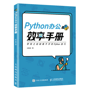 正版 Python办公效率手册麦叔计算机互联网程序设计职场办公人士科研人员大学生Python处理PDF文档PPT演示文稿电子邮件参考 书籍