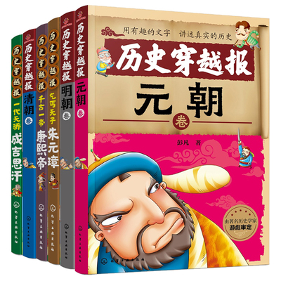 【全6册】历史穿越报 清朝卷+明朝卷+乞丐天子朱元璋+千古一帝康熙帝+一代天骄成吉思汗+元朝卷 儿童中小学生课外读物中国历史故事