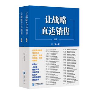 战术到招募 赋能与管理 上 让战略直达销售 江滨企业管理出版 从战略 下册 社 打造高效销售管理体系