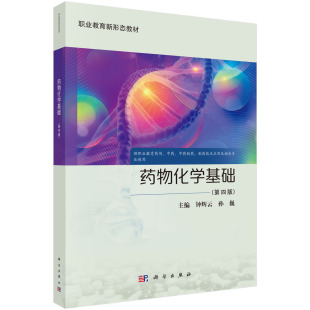 社9787030811585正版 钟辉云科学出版 书籍 第四版 药物化学基础