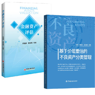 不良资产分类管理 基于价值重估 全2册 金融资产评估不良资产收购管理处置全流程资产评估专业研究人员资产评估公司学习参考