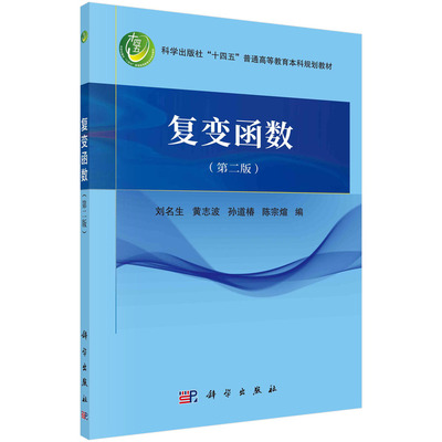 复变函数（第二版） 刘名生，黄志波，孙道椿，陈宗煊科学出版社9787030771148正版书籍