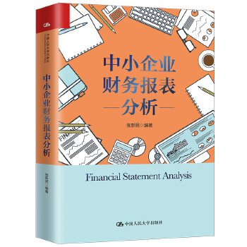 正版图书 中小企业财务报表分析张新民经济 统计审计9787300276342中国人民大学出版社