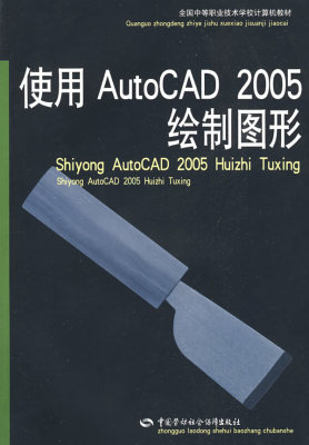 正版图书  使用AutoCAD 2005绘制图形 连晓蕊，钮竹英　主编中国社会劳动保障出版社9787504563712