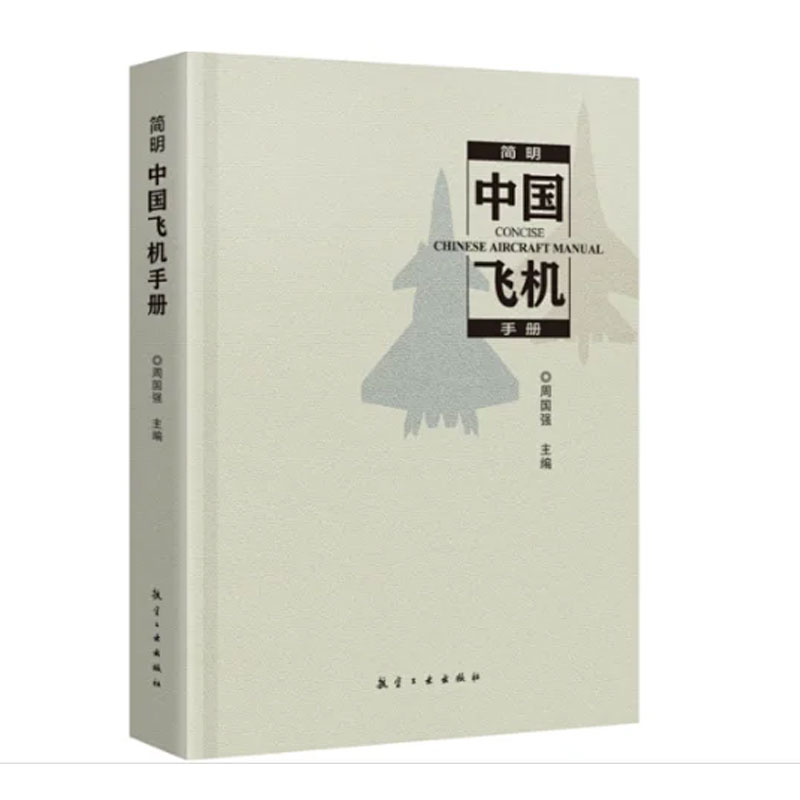 简明中国飞机手册2023年版周国强航空工业出版社9787516532317正版书籍战斗机运输机直升机通用飞机特种飞机无人机试验机工具书