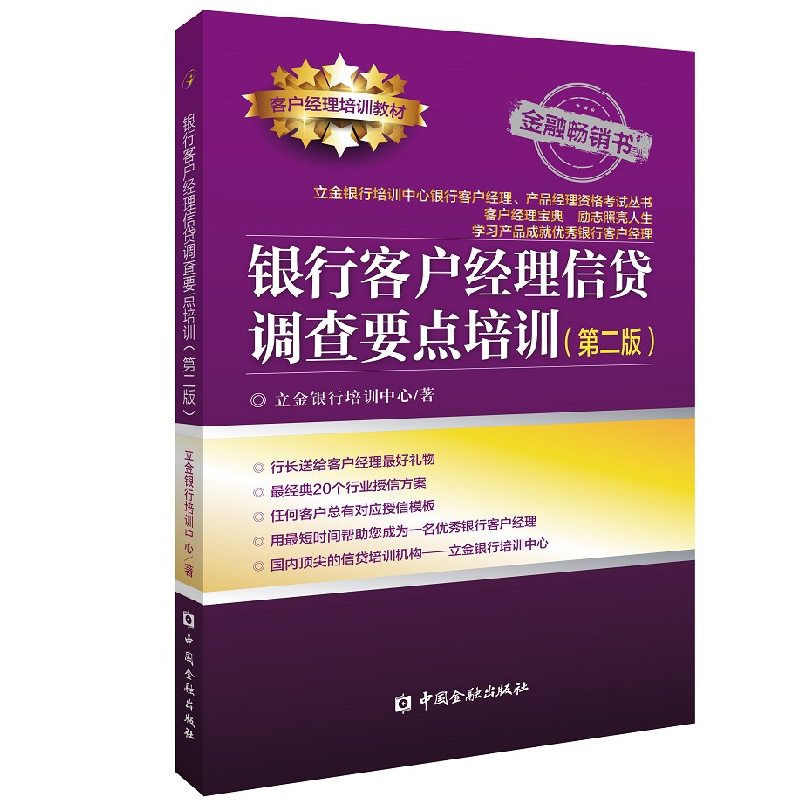 正版书籍 银行客户经理信贷调查要点培训第二版立金银行培训中心信贷业务各类流行授信产品调查要点控制风险客户经营管理分析要点