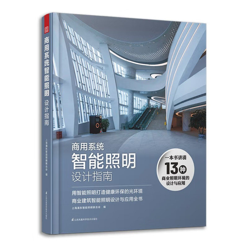 正版书籍 商用系统智能照明设计指南 9787571324919 ［德国］安德烈亚斯·舒尔茨，上海浦东智能照明联合会 著 凤凰空间 出品;属于什么档次？