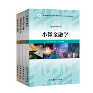 4册小微金融丛书小微金融学小微信贷技术小微信贷管理学小微金融营销学浙江省普通高校十四五新工科新医科新农科新文科教材财政