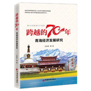 70年：青海经济发展研究王永莉经济类区域经济研究青海外贸易金融环境资源开发经济史农业经济和小手工业社会 跨越 正版 书籍