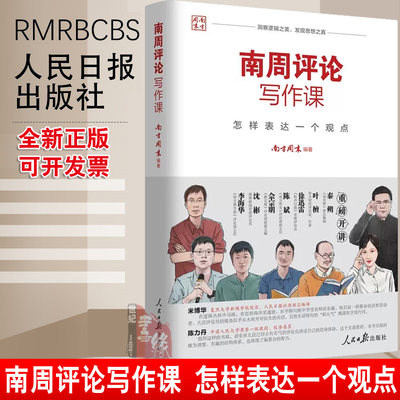 正版书籍 南周评论写作课：怎样表达一个观点 南方周末 著人民日报出版社9787511570253