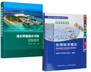 主编化学工业出版 郑丽娜刘鹰 海水养殖尾水污染控制技术水产养殖尾水处理技术模式 社 全2册