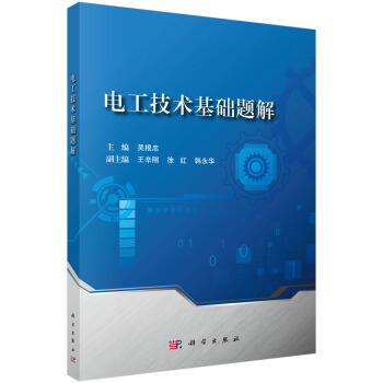 正版书籍 电工技术基础题解吴根忠大中专教材教辅 大学教材9787030592682科学出版社