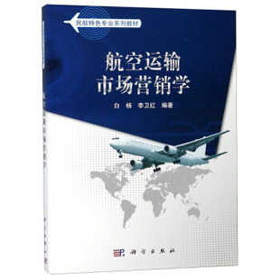 大学教材9787030293466科学出版 正版 李卫红大中专教材教辅 航空运输市场营销学白杨 社 书籍