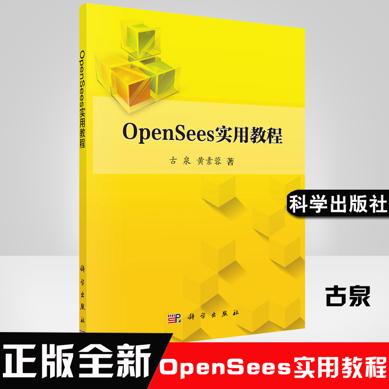 正版书籍 OpenSees实用教程 古泉黄素蓉大学本科研究生教材计算机应用软件非线性有限元计算软件Opensees使用与编程 书籍/杂志/报纸 软件工程 原图主图