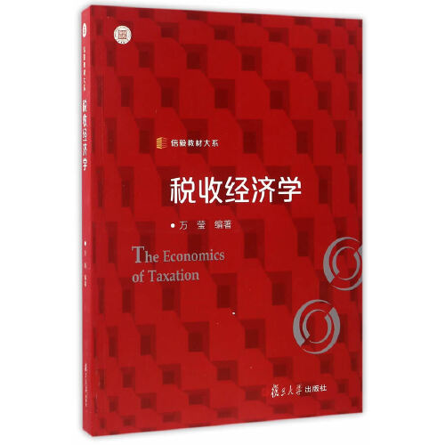 正版书籍 税收经济学（信毅教材大系） 复旦大学出版社9787309127584 48 万莹编
