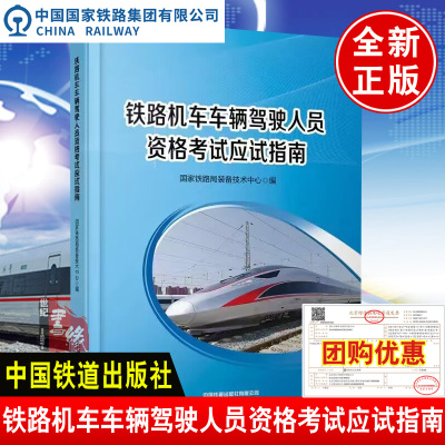 现货速发 铁路机车车辆驾驶人员资格考试应试指南  铁路局装备技术中心编中国铁道出版社9787113300579