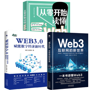 从零开始读懂Web3 Web3：互联网 新世界区块链原理与运行互联网发展历程元 宇宙通证经济 全3册 WEB3.0：赋能数字经济新时代