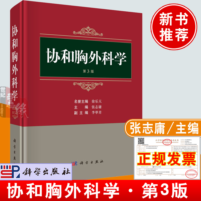 【2023新书正版】协和胸外科学3三版张志庸胸部外伤先天性胸部疾病肺外科食管外科纵隔疾病胸外科临床VATS微创外科机器人辅助外科-封面