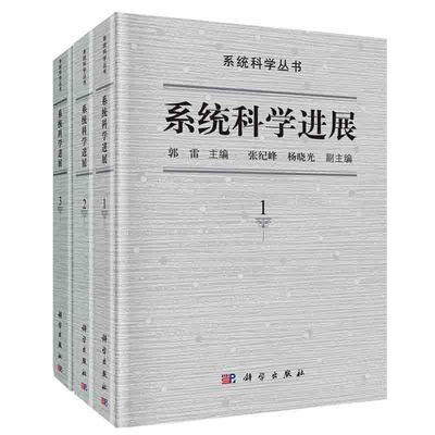 【全3册】系统科学进展1卷+ 2卷+ 3卷郭雷系统普适规律数学机械化机器学习系统学经济学数据科学导论系统科学发展辩证法书籍