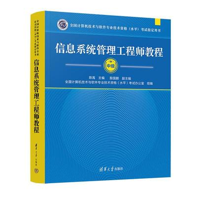 信息系统管理工程师教程 陈禹 计算机技术与软件专业技术资格水平考试2024年教材资料书籍清华大学出版社