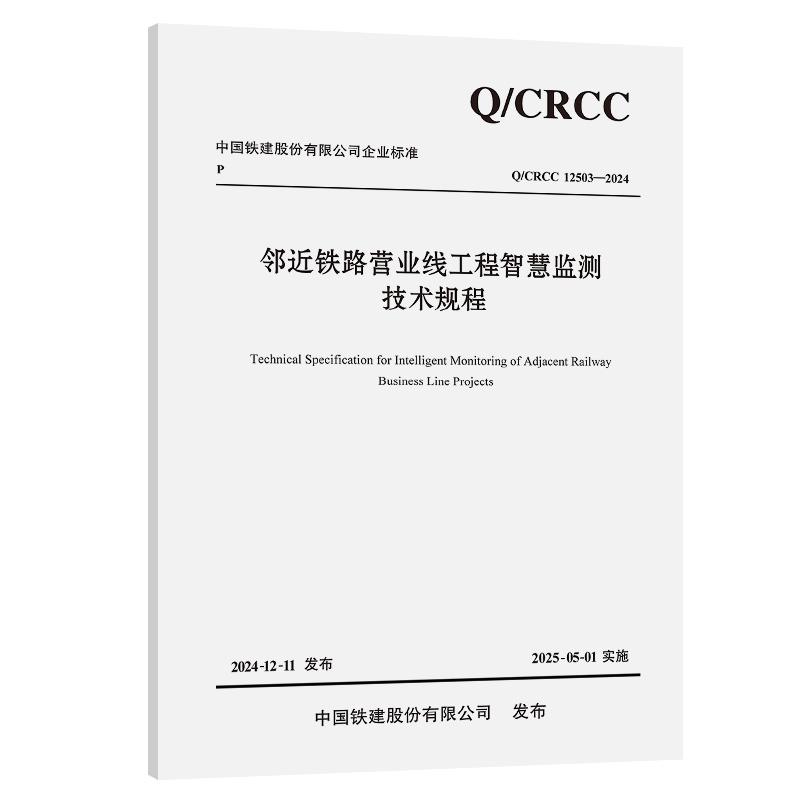 邻近铁路营业线工程智慧监测技术规程 中铁上海设计院集团有限公司;中铁二十四局集团有限公司 人民交通出版社9787114202865正版书
