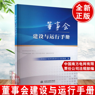 董事会建设与运行手册中国南方电网有限责任公司治理法规上市公司秘书工作书籍流程管理运作精要风险指南投资政策文件方案制度规范