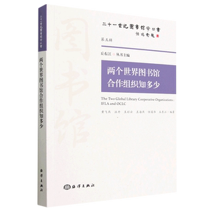 书籍 社9787521005127正版 两个世纪图书馆合作组织知多少 黄飞燕汪丹王彩云海洋出版