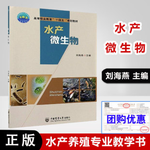 水产养殖专业教学用书成都农业科技职业学院教材 刘海燕著 高等职业院校水产养殖相关专业基础课程教材 水产微生物 现货速发