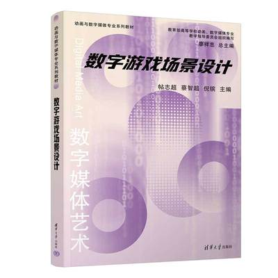 数字游戏场景设计 帖志超蔡智超倪镔清华大学出版社9787302653585正版书籍