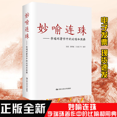 妙喻连珠辩证法随谈 马克思主义哲学原理政治知识读物人生哲学智慧为人处世职场工务 讲座讲台讲话发言金句 传统文学艺术正版书籍