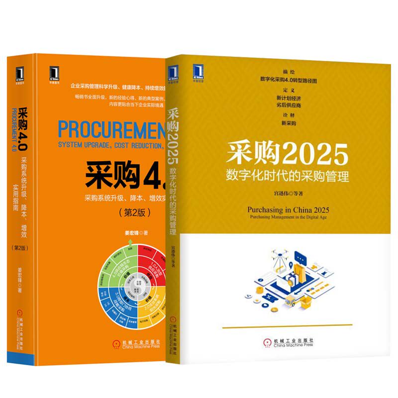 【全2册】采购2025：数字化时代的采购管理+采购4.0：采购系统升级、降本、增效实用指南（第2版）数字化采购管理数字技术应用书籍怎么样,好用不?