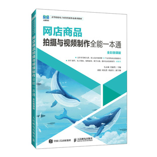 社9787115623867正版 网店商品拍摄与视频制作全能一本通 肖淑秀人民邮电出版 毛志斌 书籍 全彩微课版
