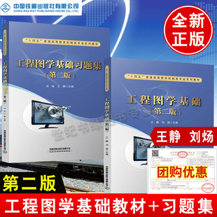 工程圖學基礎習題集第二版 合肥工業大學教材用書普通高等院校大學專科本科近機械類非機械類專業系列教材中國鐵 劉煬王靜主編第2版