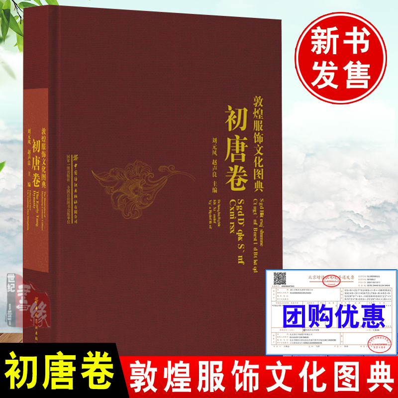 正版书籍 敦煌服饰文化图典初唐卷敦煌历代壁画彩塑人物形象图案绘制洞窟壁画彩塑图片展示历史背景服饰特征艺术风格研究收藏鉴赏