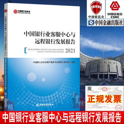 正版书籍 中国银行业客服中心与远程银行发展报告（2021）中国银行业协会客户服务与远程银行委员会远程银行服务中国金融出版社