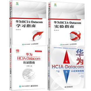 全4册 Datacom认证指南华为实验指南华为HCIA Datacom认证实验指南华为HCIA Data网络技术职业认证计算机网络通信运维 华为HCIA