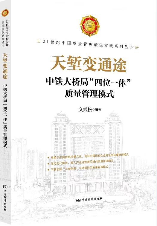 正版书籍 天堑变通途——中铁大桥局“四位一体”质量管理模式文武松中国质量管理实践系列丛书各部门经济参考中国标准出版社
